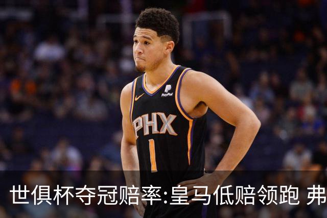 世俱杯夺冠赔率:皇马低赔领跑 弗拉门戈有机会