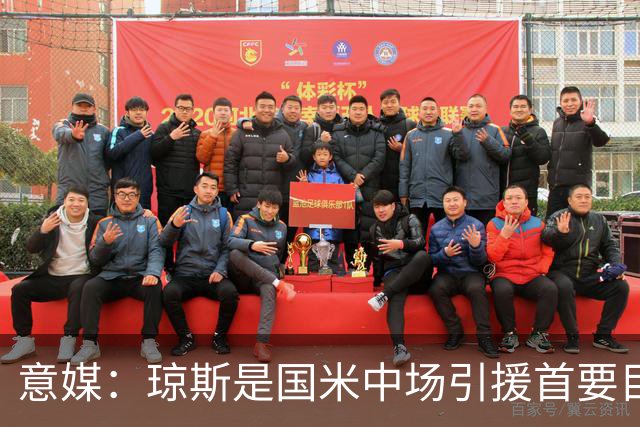 意媒：琼斯是国米中场引援首要目标，齐沃希望将其打造为核心基石