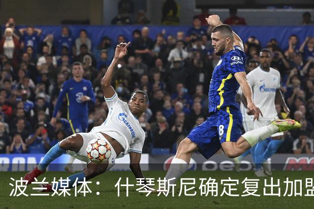 波兰媒体：什琴斯尼确定复出加盟巴萨，明天体检