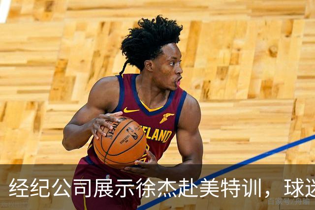 经纪公司展示徐杰赴美特训，球迷质疑育航何时给杜锋旗下球员安排类似活动？