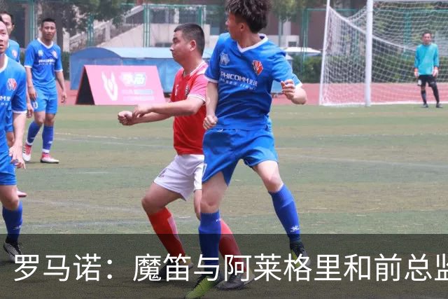 罗马诺：魔笛与阿莱格里和前总监关系密切 将在世界杯后决定未来