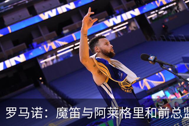 罗马诺：魔笛与阿莱格里和前总监关系密切 将在世界杯后决定未来