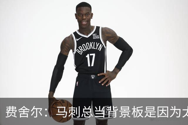 费舍尔：马刺总当背景板是因为太强了 同情刺蜜但他们也活该受着