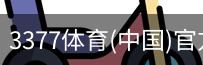 3377体育